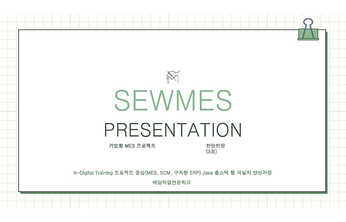 (최종1) 프로젝트 중심(MES, SCM, 구독형 ERP) Java 풀스택 웹 개발자 양성과정 (3회차)