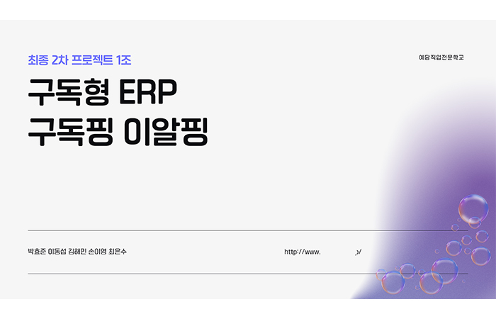 (최종2) 프로젝트 중심(MES, SCM, 구독형 ERP) Java 풀스택 웹 개발자 양성과정 (4회차)