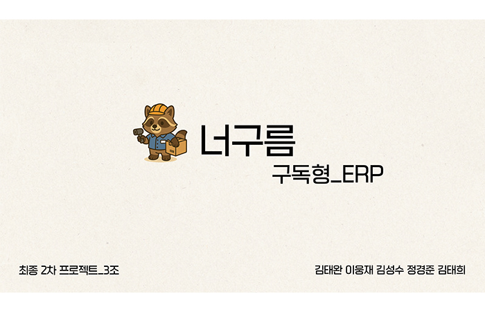 (최종2) 프로젝트 중심(MES, SCM, 구독형 ERP) Java 풀스택 웹 개발자 양성과정 (4회차)