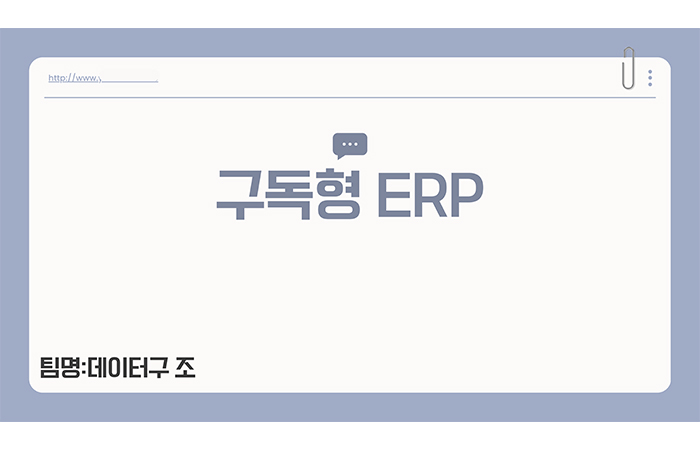 (최종2) 프로젝트 중심(MES, SCM, 구독형 ERP) Java 풀스택 웹 개발자 양성과정 (5회차)